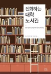 진화하는 대학도서관 | 지넷 우드워드 - 교보문고