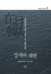 경계와 재현 | 한영혜 - 교보문고