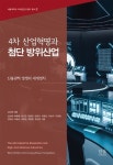 4차 산업혁명과 첨단 방위산업 | 박종희 - 교보문고