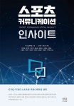 스포츠 커뮤니케이션 인사이트 | 강진호 - 교보문고