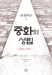 새 중국사1: 중화의 성립 | 와타나베 신이치로 - 교보문고