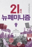 21세기뉴웰빙 | 21세기 뉴페미니즘 | 전복희 - 교보문고