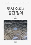 도시 소외와 공간 정의 | 최병두 - 교보문고