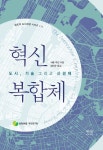 혁신 복합체 | 샤론 주킨 - 교보문고
