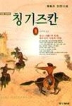 칭기즈칸 1 | 장봉홍 - 교보문고