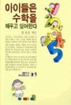 아이들은 수학을 배우고 싶어한다(샘터유아교육신서09) | 김용운 - 교보문고