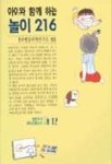 아이와 함께 하는 놀이 216(샘터유아교육신서 12) | 한국행동과학연구소 역 - 교보문고