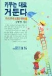 키우는 대로 거둔다(샘터 유아교육신서 16) | 김병열 - 교보문고