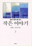 작은이야기 2 | 정채봉 - 교보문고