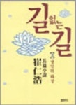 길 없는 길 3 | 최인호 - 교보문고