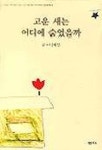 고운 새는 어디에 숨었을까 | 이해인 - 교보문고