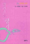 멀리가는 향기(주머니 속 생각하는 동화) | 정채봉 - 교보문고