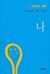 나(주머니 속 생각하는 동화) | 정채봉 - 교보문고