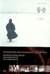 동승 | 박혜수 - 교보문고