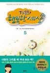 TV동화 행복한 세상 5 | 박인식 - 교보문고