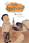어린이를 위한 TV동화 행복한 세상 2(누나와 라면) | 박인식 - 교보문고
