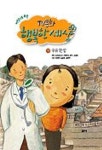 어린이를 위한 TV동화 행복한 세상 9 (우유한병) | 박인식 - 교보문고