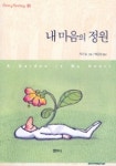 내 마음의 정원(JIMMY FANTASY 1) | 지미 - 교보문고