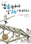 건달 농부의 집 짓는 이야기 1 | 장진영 - 교보문고