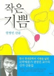 작은 기쁨 | 권영민 - 교보문고