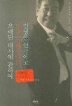 인생은 연극이고 인간은 배우라는 오래된 대사에 관하여 | 최불암 - 교보문고