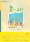 숲의 소리 | 이상권 - 교보문고