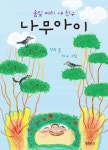 나무아이 | 정옥 - 교보문고