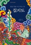 칠지도 | 오세영 - 교보문고