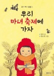 우리 마녀 축제에 가자 | 정옥 - 교보문고