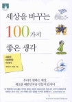 세상을 바꾸는 100가지 좋은생각(핸드 인 핸드) | 대한민국 사람들 - 교보문고