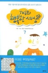 TV동화 행복한 세상 7 | 박인식 - 교보문고