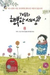 TV동화 행복한 세상 8 | 박인식 - 교보문고