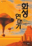 화성 연대기 | 레이 브래드버리 - 교보문고