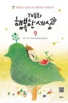 TV동화 행복한 세상 9 | 박인식 - 교보문고