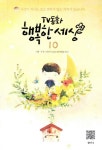 TV동화 행복한 세상 10 | 박인식 - 교보문고