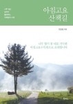 아침고요 산책길 | 한상경 - 교보문고