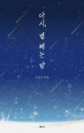 다시, 별 헤는 밤 | 소강석 - 교보문고