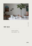 차와 일상 | 이유진 - 교보문고
