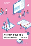 미디어 리터러시, 세상을 읽는 힘 | 강용철 - 교보문고