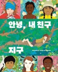 안녕, 내 친구 지구 | 마이아 브라미 - 교보문고