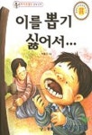이를 뽑기 싫어서 | 박홍근 - 교보문고
