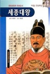 세종대왕(꿈동산 위인전기 1) | 최태호 - 교보문고