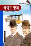 형제전기공압주 | 라이트 형제(꿈동산 위인전기32) | 최일주 - 교보문고