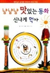 냠냠냠 맛있는 동화 신나게 먹자 | 이상은 - 교보문고