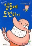 꼴지탈출 일등에 도전하기 | 김영곤 - 교보문고