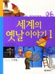 세계의 옛날이야기 1 | - 교보문고