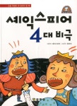 셰익스피어 4대 비극 | 셰익스피어 - 교보문고