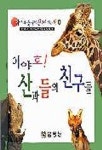 산과들의 친구들(아기와 동물이 친구가 되는책 1) | 꿈동산 편집부 - 교보문고