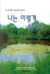 나는 이렇게 살리라(임옥목사설교전집 제17권) | 임옥 - 교보문고