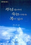 주님 안에서 죽는 사람은 복이 있다 | 제임스 더럼 - 교보문고